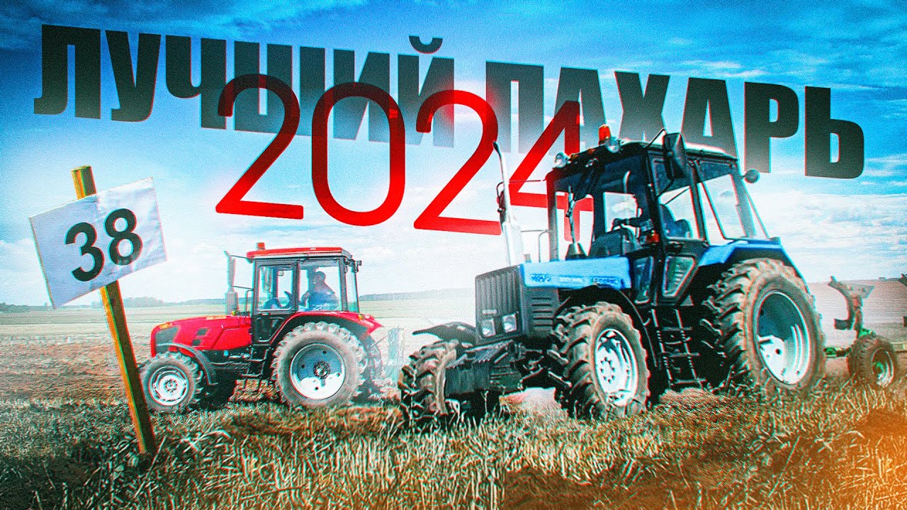 Республиканский смотр-конкурс «Лучший пахарь 2024»