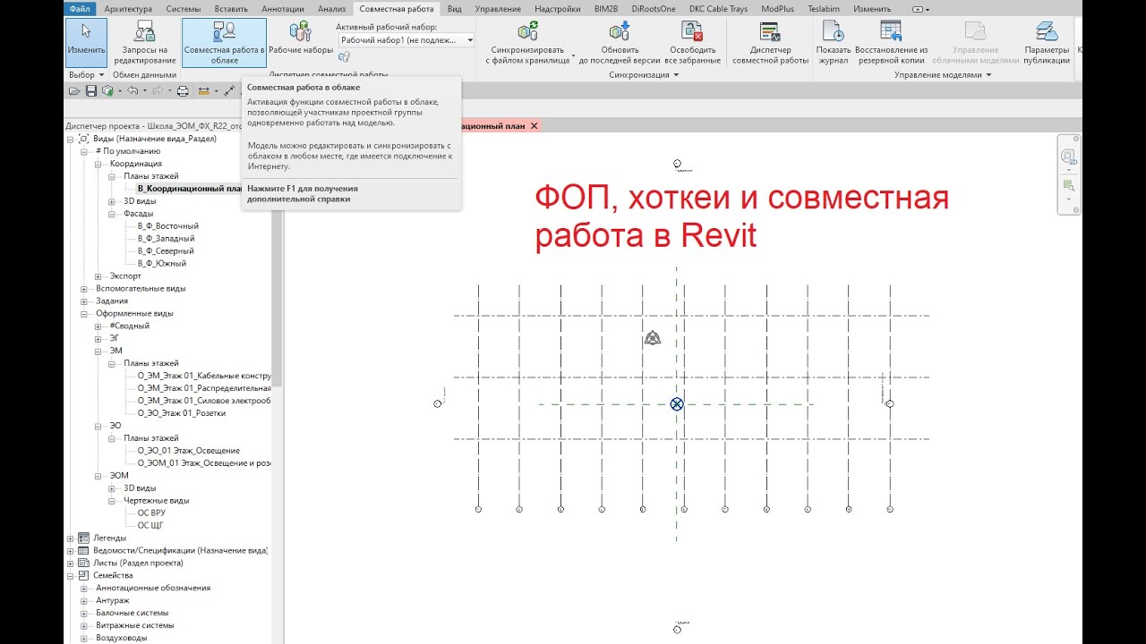 2. ФОП, хоткеи и совместная работа в Revit