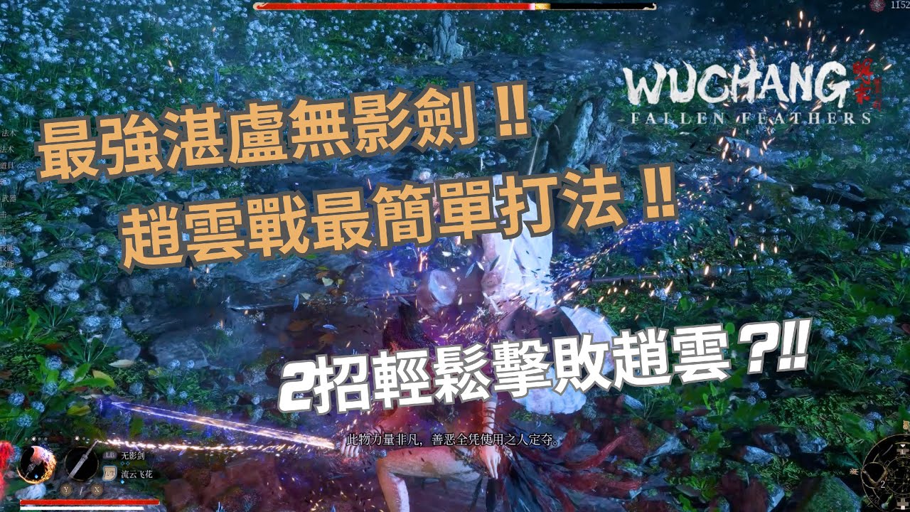 【明末：淵虛之羽】最強湛盧無影劍｜2招輕鬆擊敗趙雲?!!