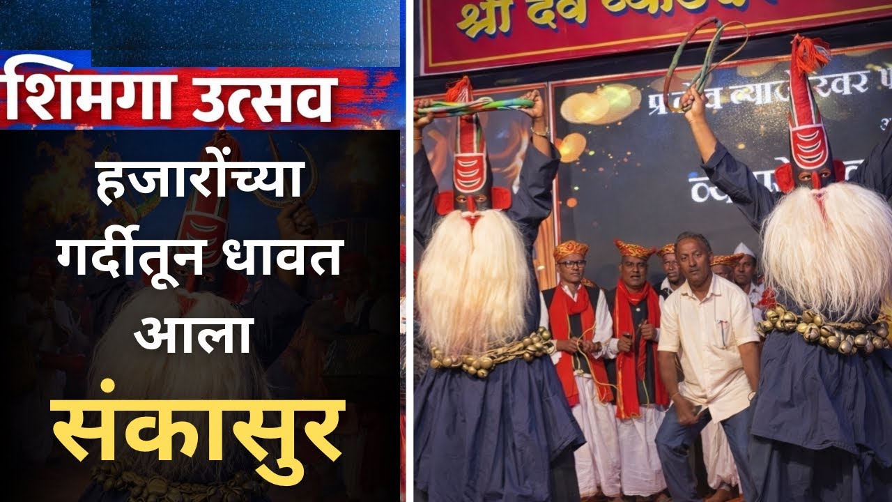 Sankasur | Sankasur 2026 | कोकणातील शिमगा | संकासुर