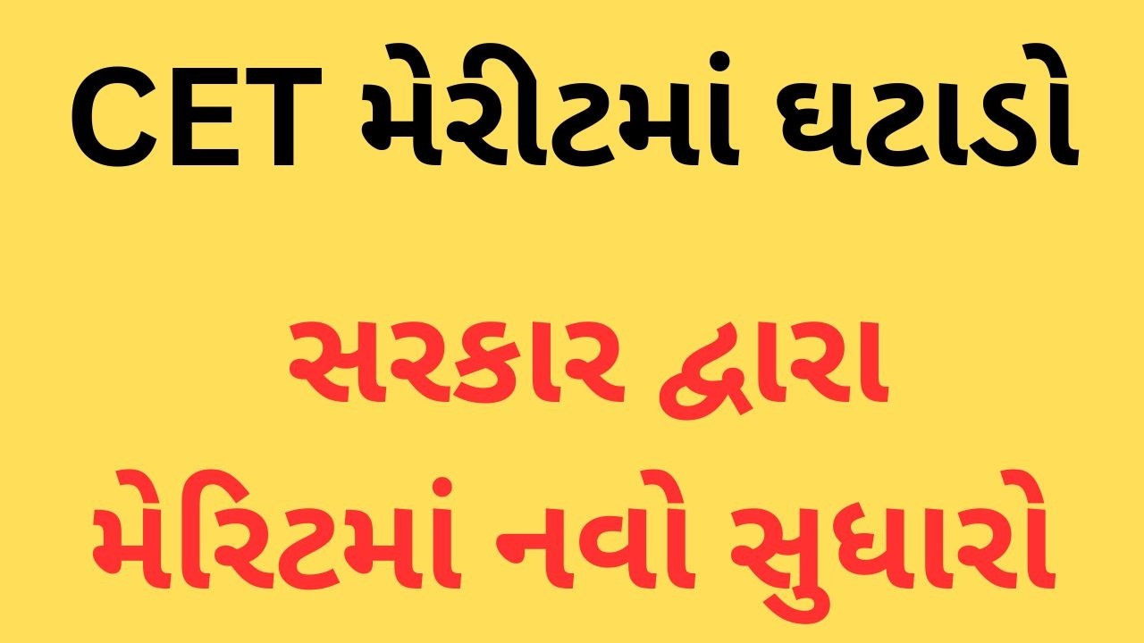 || CET MERIT જાહેર 2026 || #jnvst2025 #navodayaexam #cetexam #cetadmission #cet2025 #cet #cet2024