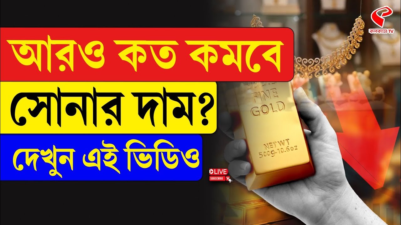 Gold Price | আরও কত কমবে সোনার দাম? দেখুন এই ভিডিও
