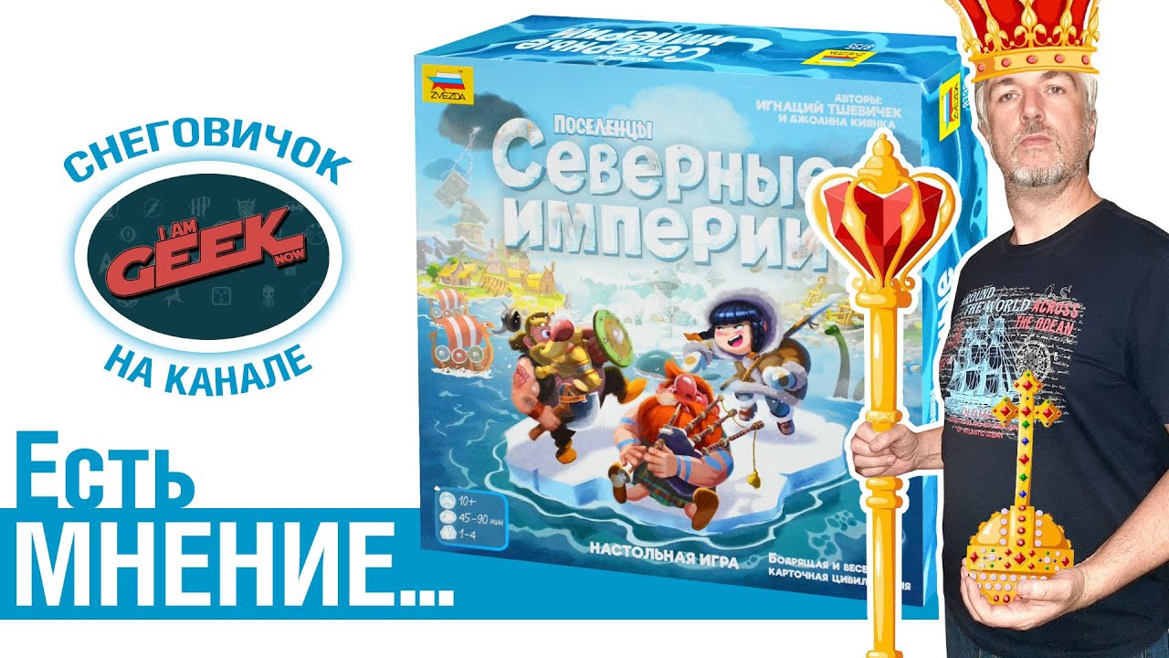 Есть мнение... об игре «ПОСЕЛЕНЦЫ: СЕВЕРНЫЕ ИМПЕРИИ»