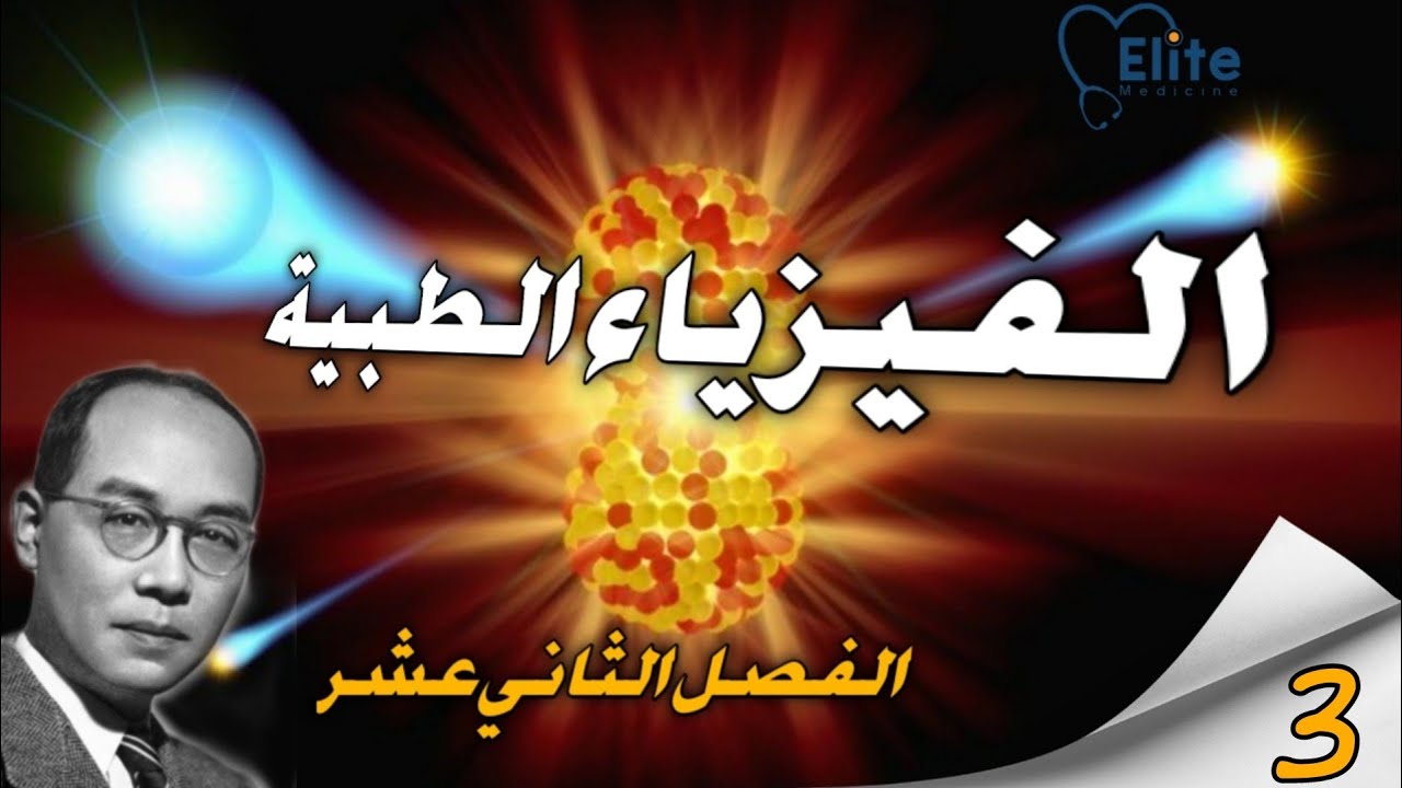 الفيزياء الطبية | نصف قطر النواة (٢)