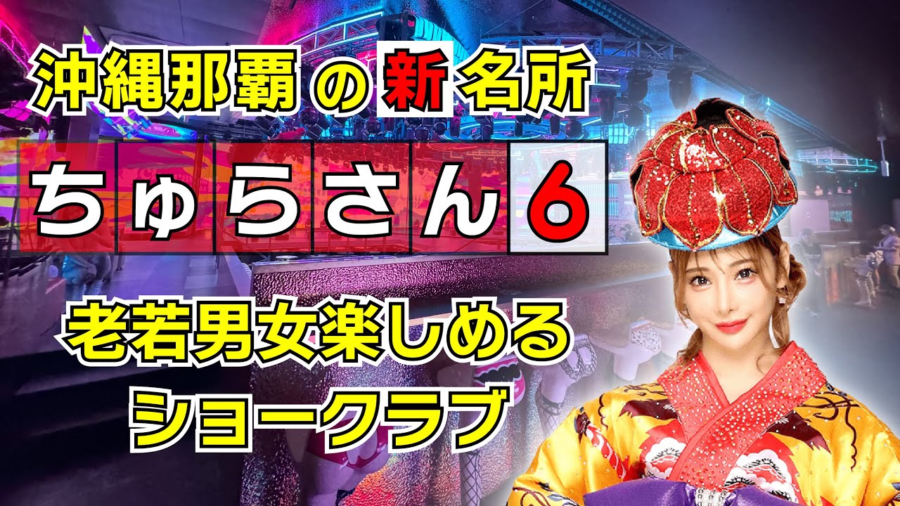 沖縄那覇の新名所【ちゅらさん6】徹底解説！　63ANGEL（Burlesque Tokyo）沖縄店