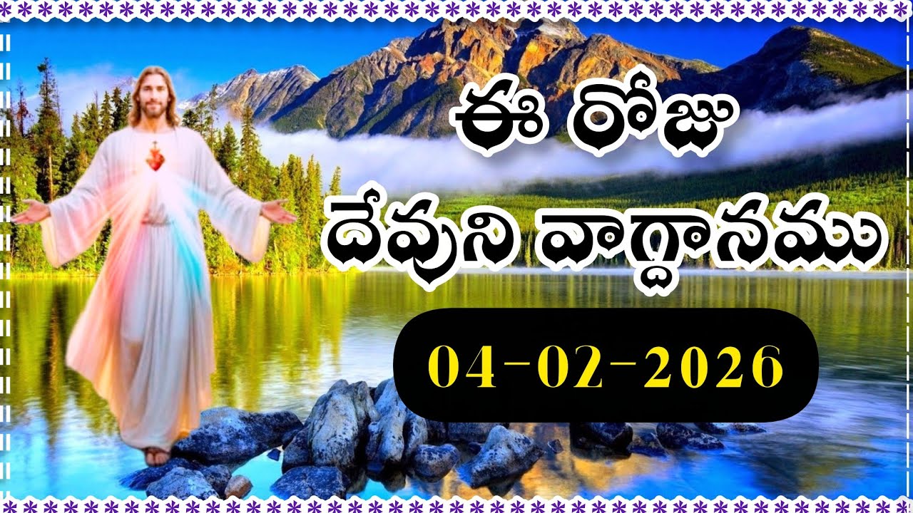 ఈరోజు దేవుని వాగ్దానము || Today's promise 04/02/2026 || Word of god || Bible daily promise 