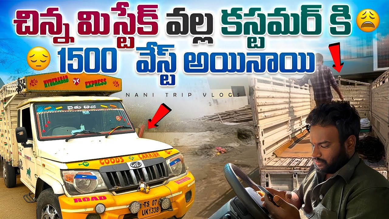 🚚చిన్న మిస్టేక్ వల్ల కస్టమర్ కి 😩💵₹1500💵వేస్ట్ అయినాయి 😔