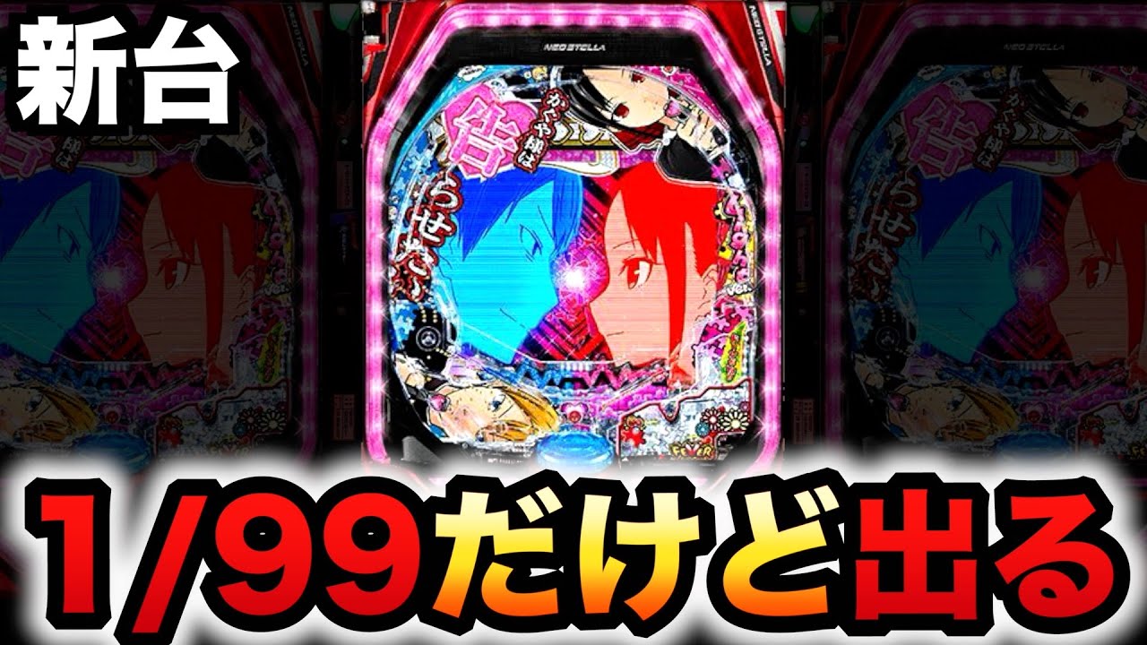 【新台】1/99甘デジかぐや様は出せる？パチンコ実践かぐや様は告らせたいLight ver.ライト#1296