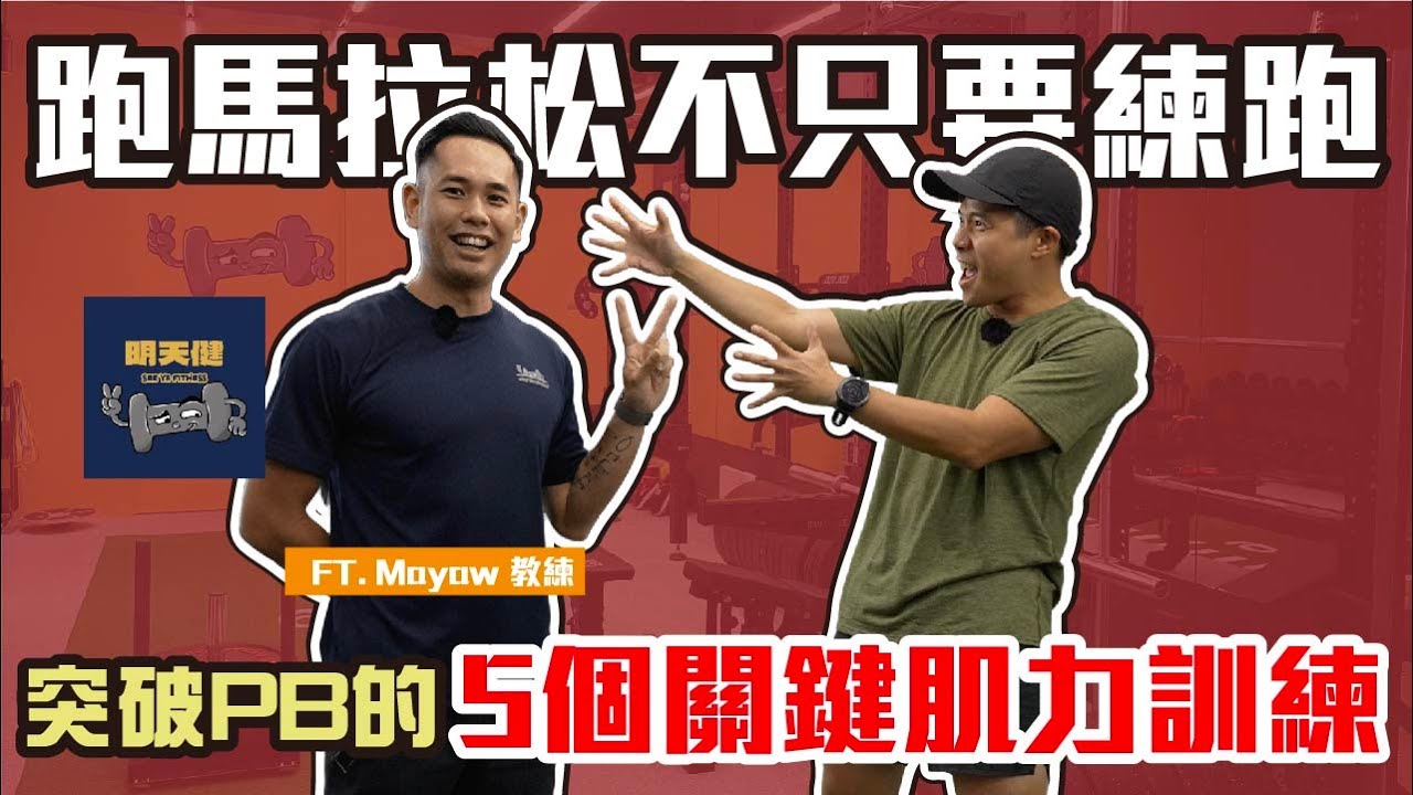 跑步不只是練跑！跑者可在健身房做的5 大基礎肌力訓練 ft. 明天健Mayaw 教練