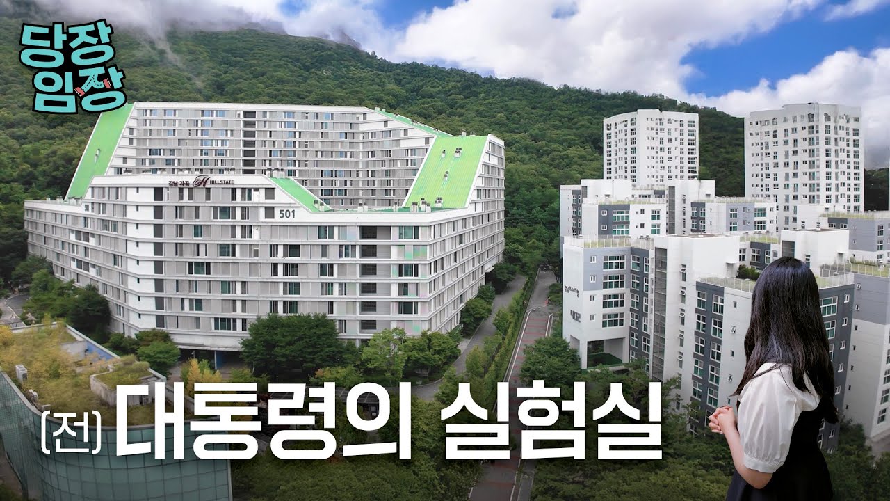 강남구 30평대 아파트가 10억? | 당장! 임장