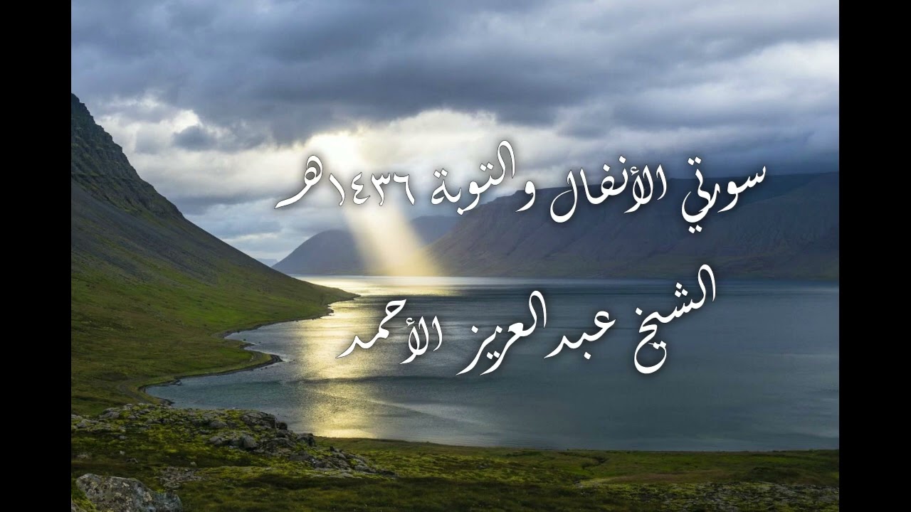 06 سورتي الأنفال والتوبة لعام 1436هـ الشيخ عبدالعزيز الأحمد