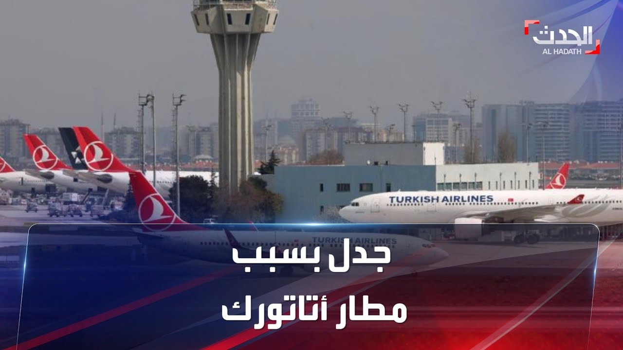 تحويل مطار أتاتورك لحديقة يشعل أزمة في تركيا