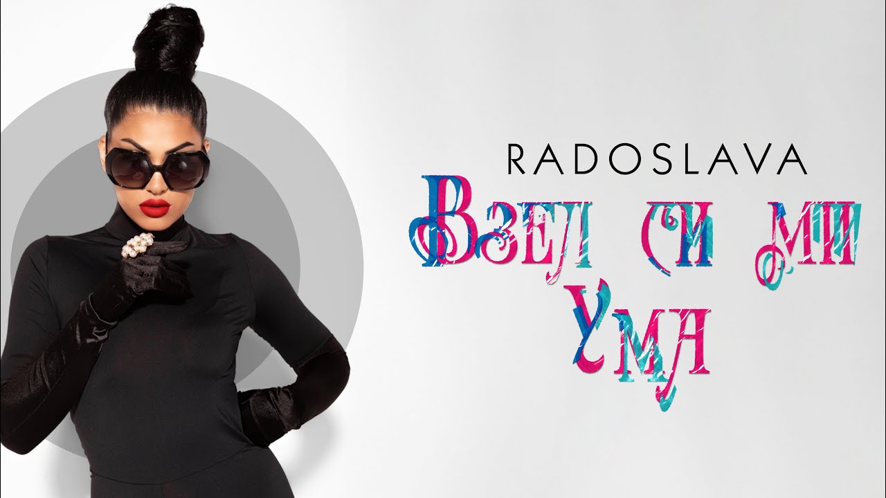Радослава - Взел Си Ми Ума / Radoslava - Vzel Si Mi Uma
