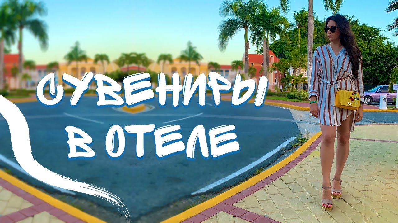 #ДОМИНИКАНА ЧТО КУПИТЬ В ДОМИНИКАНЕ | ОТЕЛЬ GRAND BAHIA PRINCIPE LA ROMANA