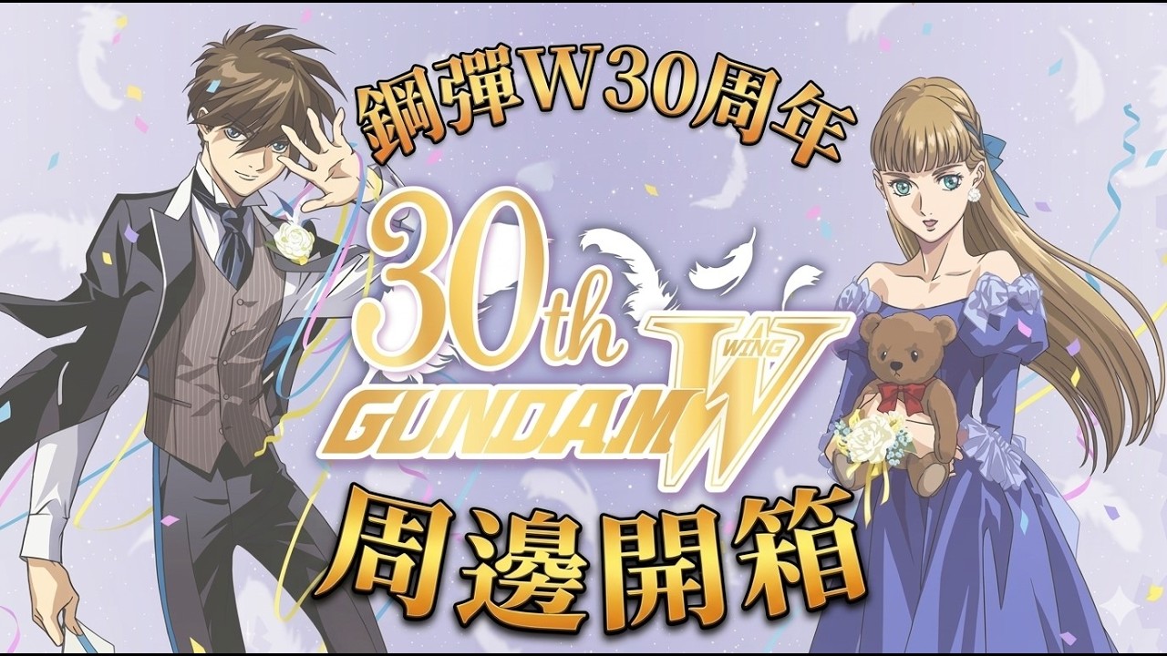 任務了解！《鋼彈 W》30 周年紀念開箱：聯名餐廳限定周邊與 GCG 實體卡開箱！