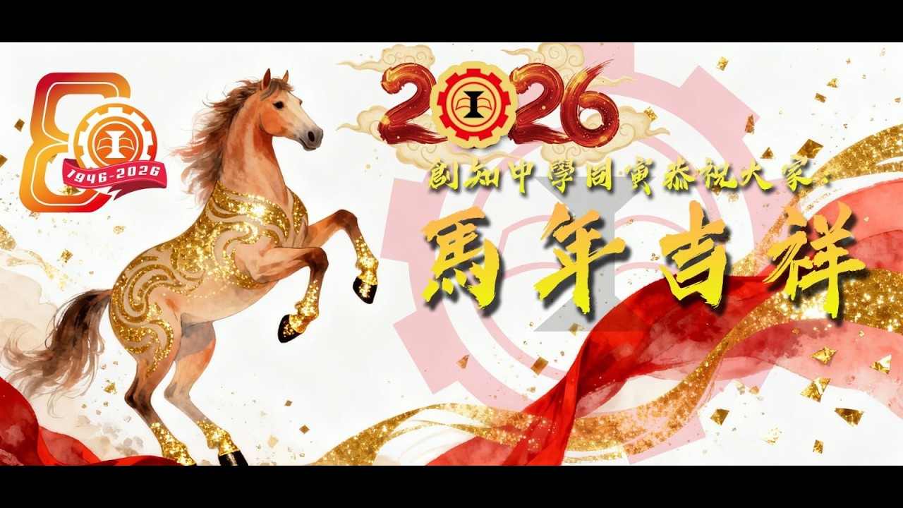 20260213 丙午馬年新春慶祝會