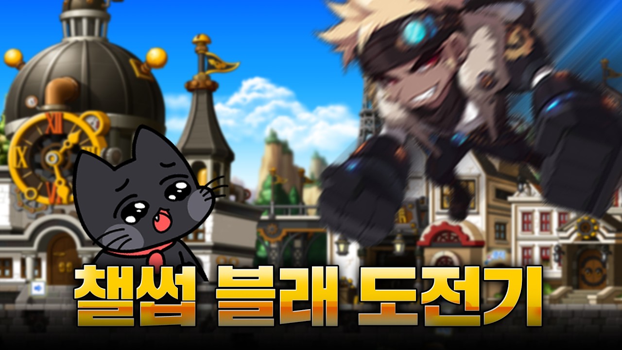 [메이플] 도합 140만원의 속도로 달려오는 남블래스터 (챌썹 육성기)