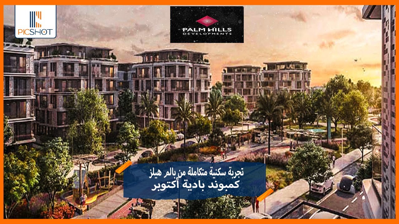 تجربة سكنية متكاملة من بالم هيلز | كمبوند بادية 6 أكتوبر | Compound BadyaOctober