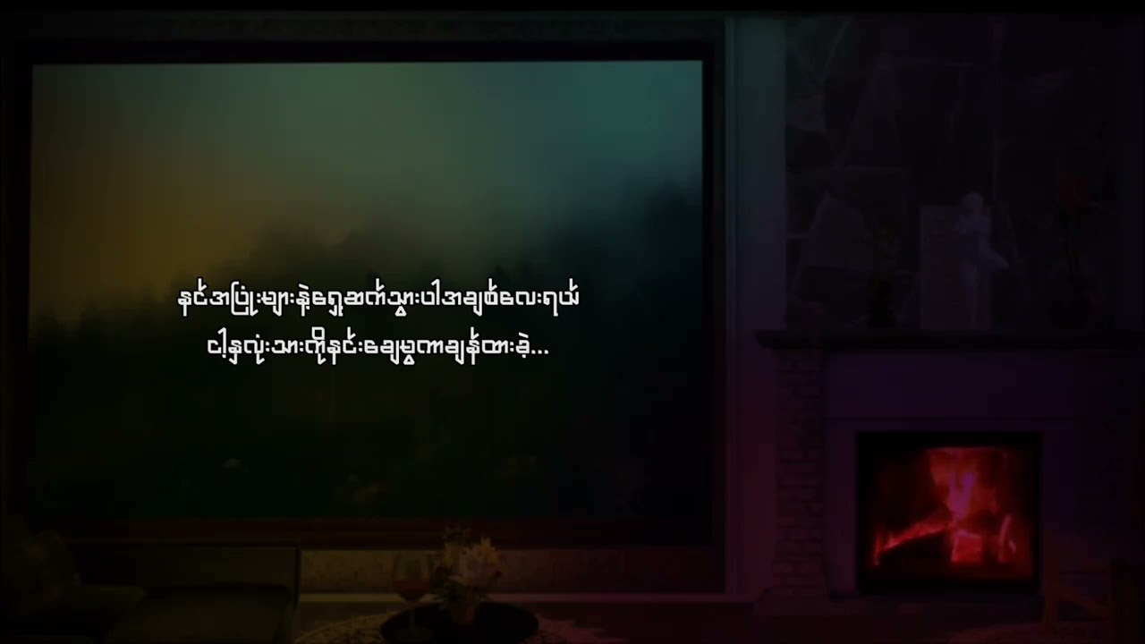 ဝေးကွာခြင်းရဲ့ လမ်း     တေးဆို- D.9