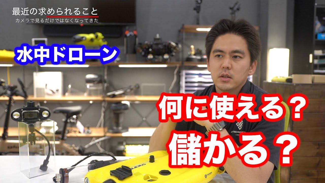 水中ドローン事業ってどうなの？活用シーン・事業についてや最近の水中ドローンに求められる事！