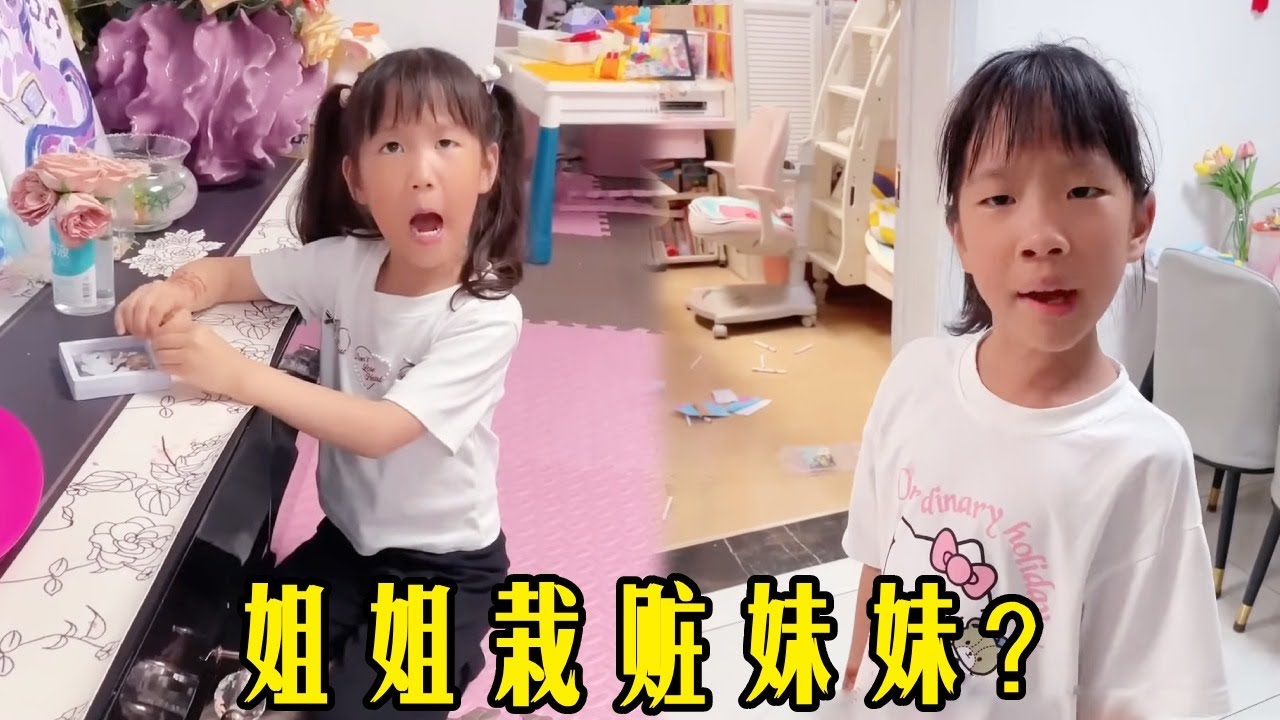 姐姐嫌棄妹妹天天告狀，竟然用這樣的事情栽贓妹妹，沒想到連媽媽都不願意相信妹妹【佳禾溪溪的生活 】