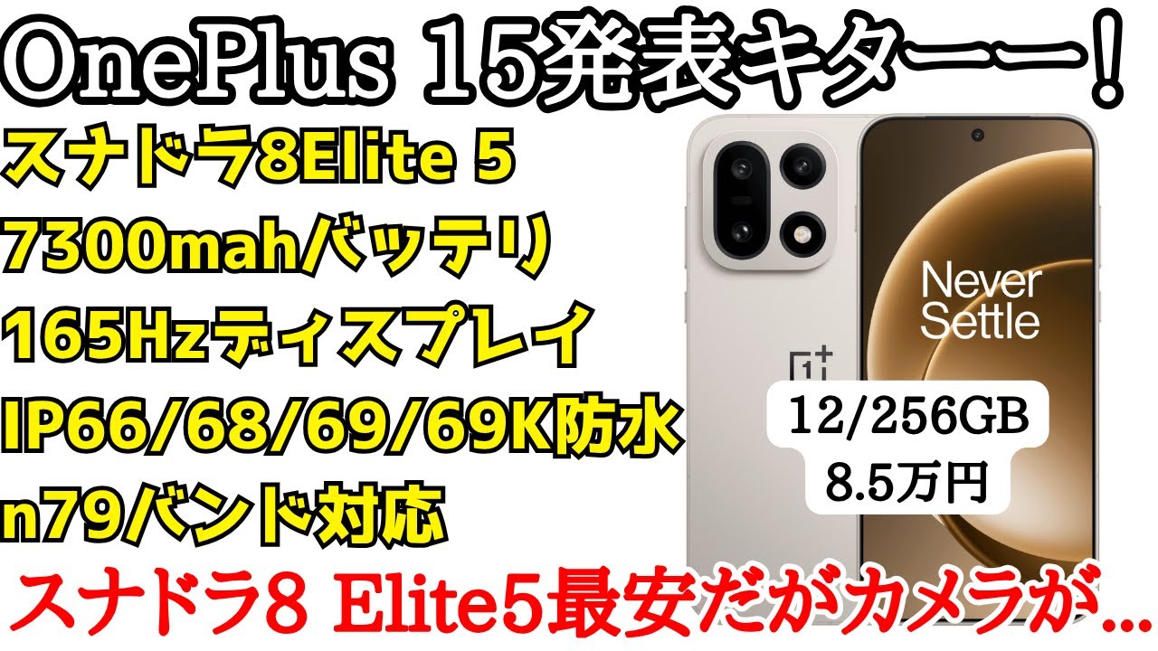 【最安値】OnePlus 15発表キター！最安値の8 Elite Gen5搭載で165Hzディスプレイ搭載のゲーミング強化ハイエンド！ただカメラ弱体化で微妙かも