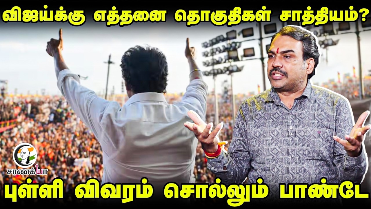 Rangaraj Pandey Latest | Vijay-க்கு எத்தனை தொகுதிகள் சாத்தியம்? | Election 2026 | NDA | TVK | DMK