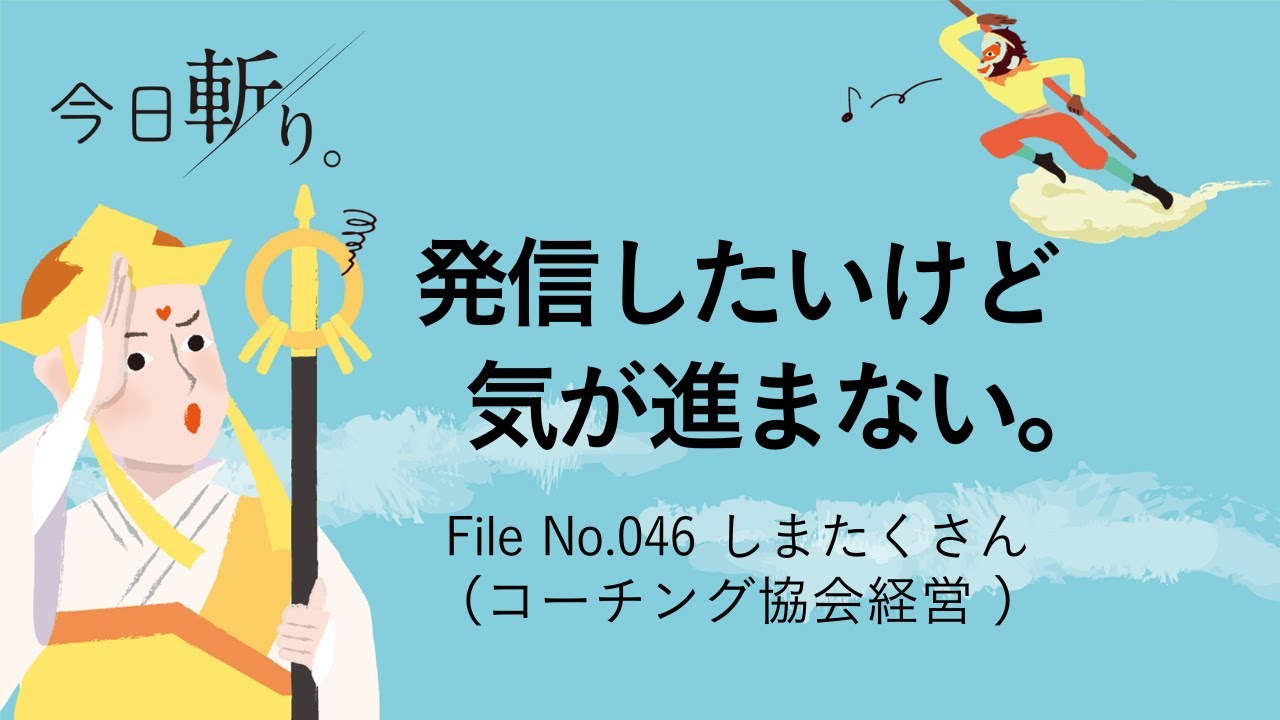 046「発信したいけど気が進まない。」しまたくさん (コーチング協会経営)