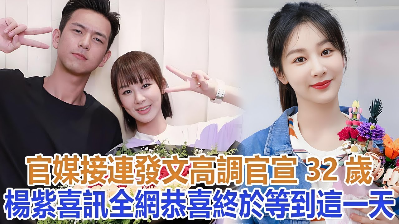 官媒接連發文，高調官宣32歲楊紫喜訊，全網恭喜，終於等到這一天#楊紫