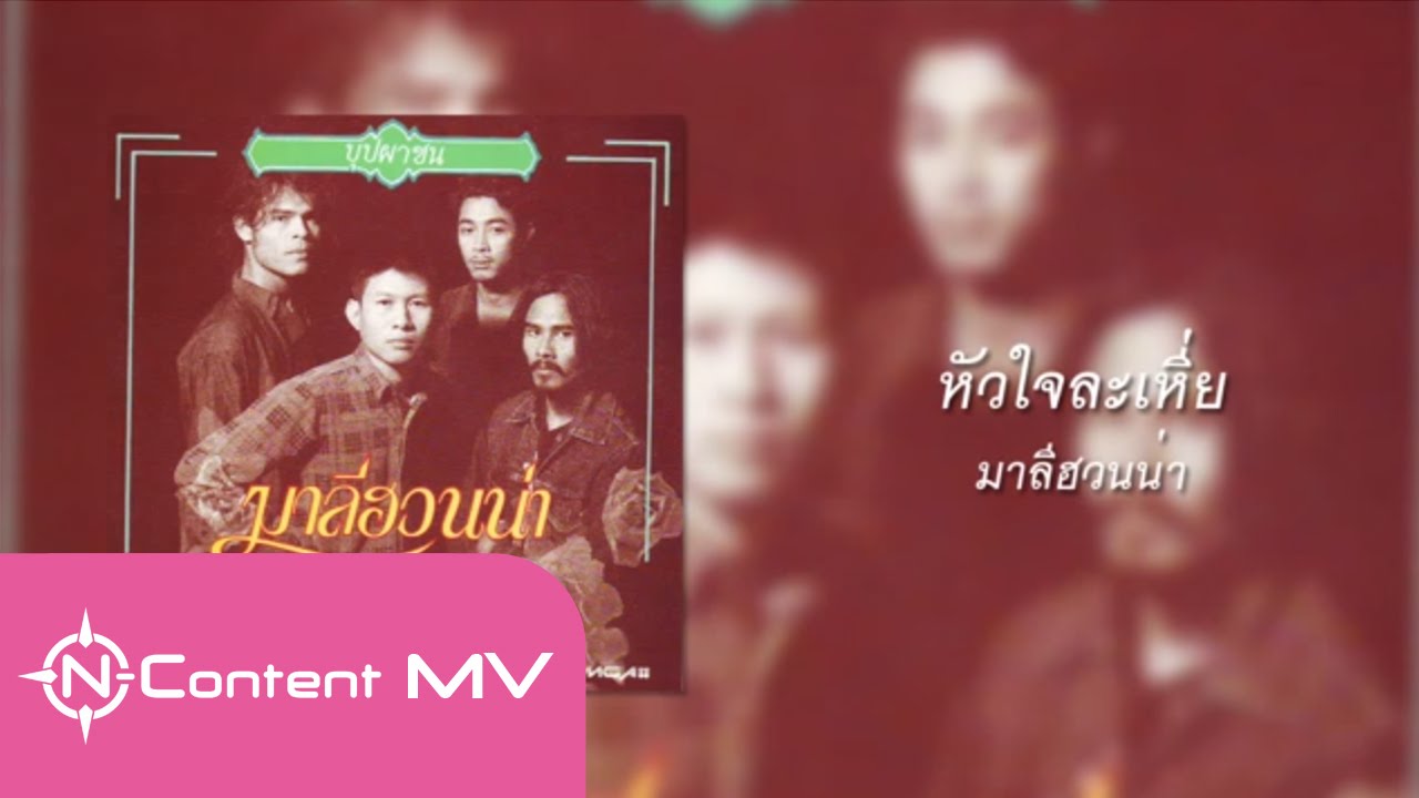[OFFICIAL AUDIO] หัวใจละเหี่ย - มาลีฮวนน่า
