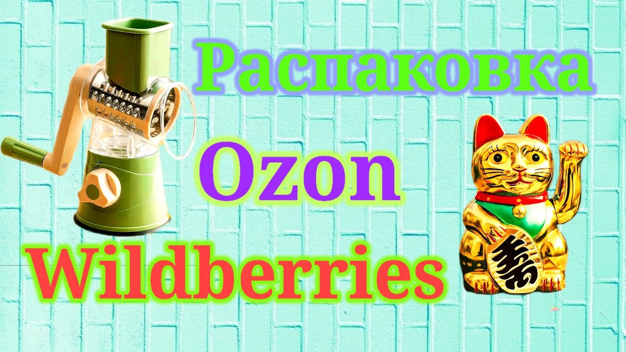 Распаковка посылок Озон и Вайлдберриз! Выгодные покупки! #unpacking #ozon #wildberries 