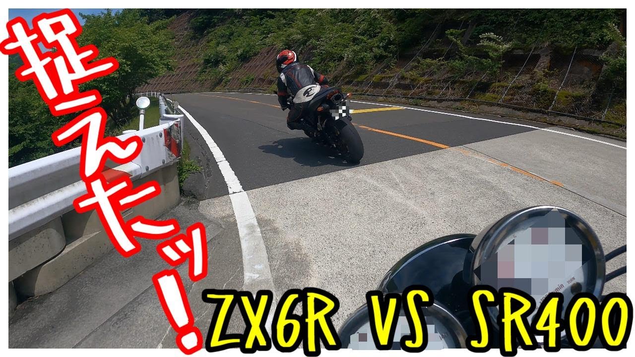【SR400】皮むきに峠に行ったら･･･ZX6Rを追うことに【放送41】