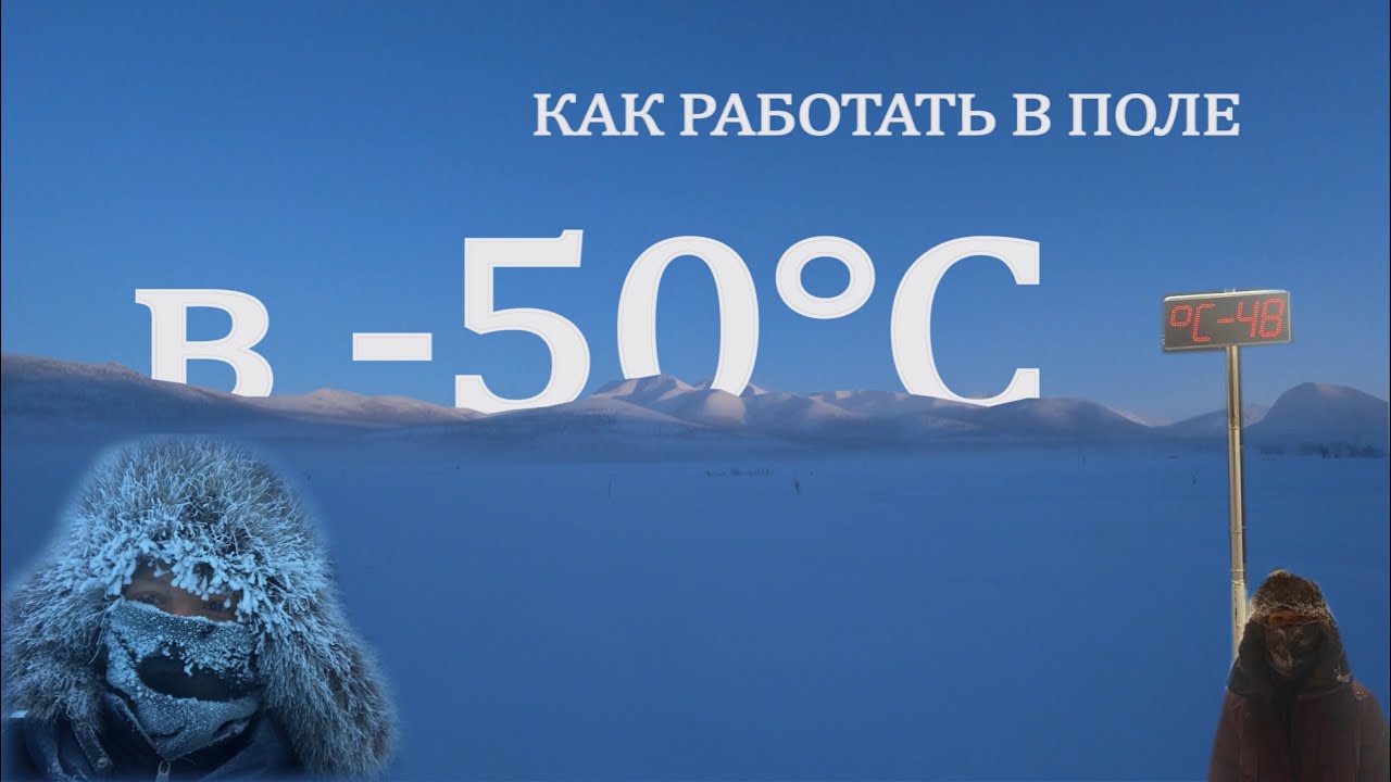 Как работать в -50°C | Одеваемся в поле вместе