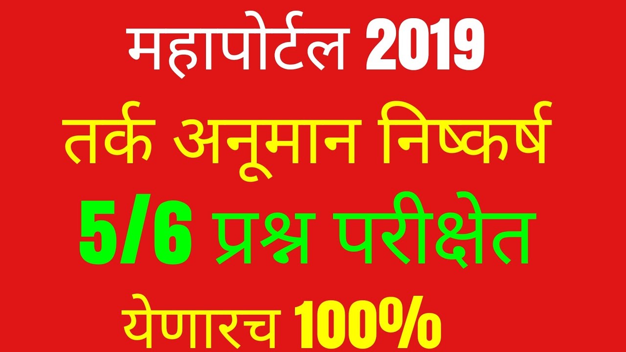तर्क निष्कर्ष महापोर्टल mahaportal