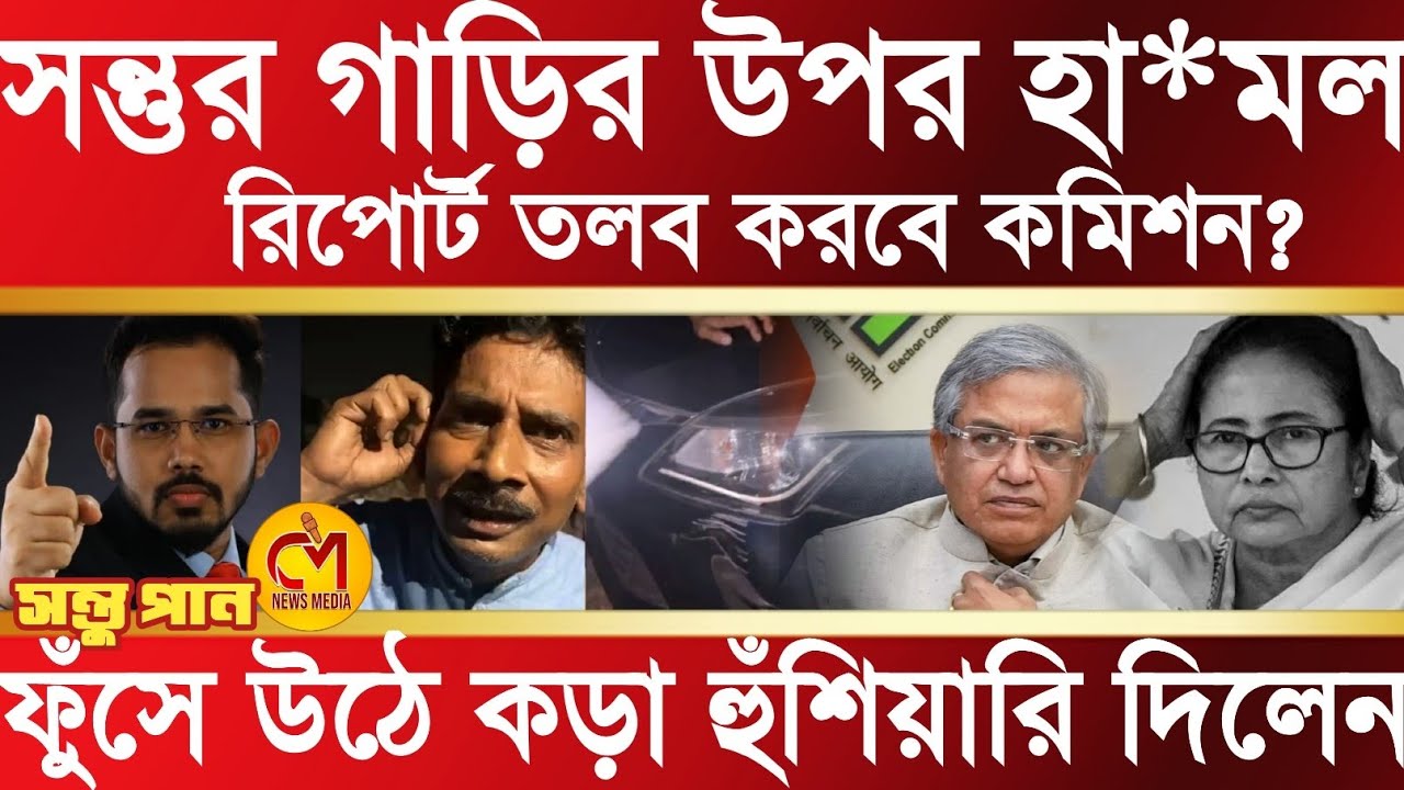 প্রচারের সময় সন্তুর গাড়ির উপর হা মলা, ফুঁসে উঠে কড়া হুঁশিয়ারি দিয়ে কি বললেন শুনুন সন্তু পান?