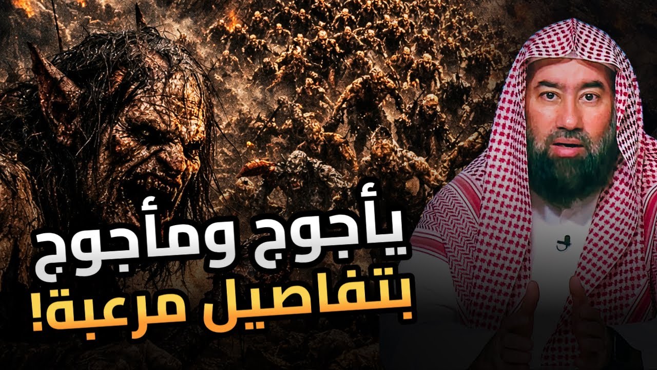 قصّة يأجوج ومأجوج الحقيقية | ماذا سيحدث عند خروجهم؟ | نبيل العوضي