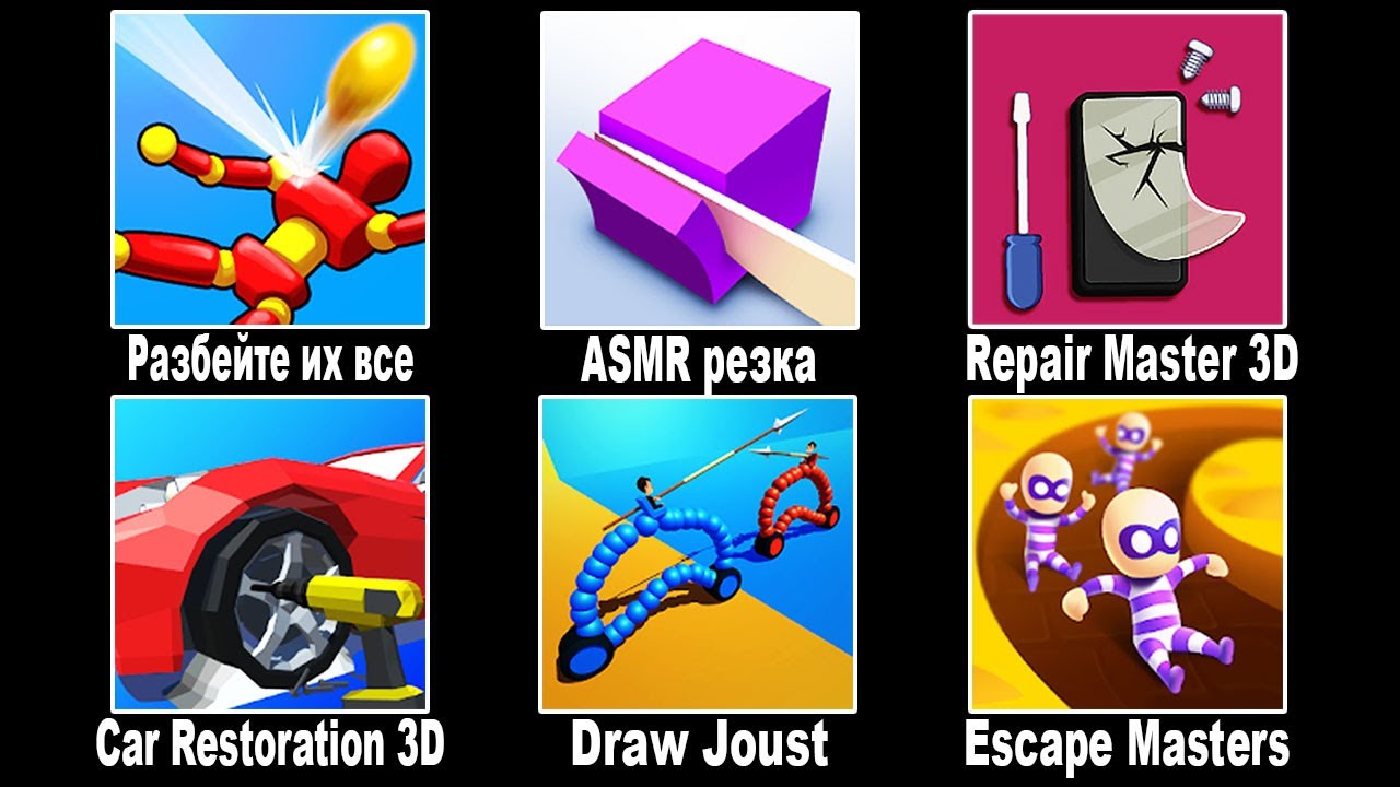Разбейте Их Все, ASMR Резка, Repair Master 3D, Car Restoration 3D, Draw Joust, Escape Masters