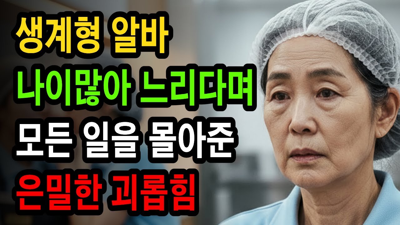 63세 첫 알바, 6주만에 겪은 충격적인 직장 괴롭힘의 진실