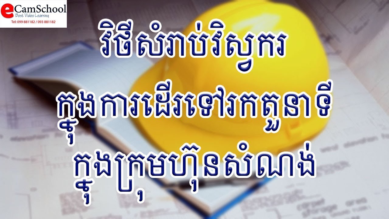 វិថីសំរាប់វិស្វករក្នុងការដើរទៅរកតួនាទីក្នុងក្រុមហ៊ុនសំណង់