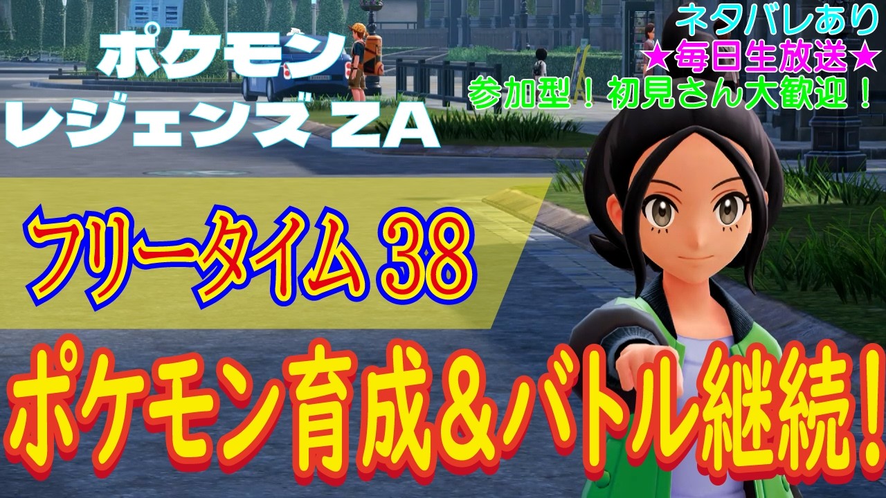 【（ネタバレあり）参加型！初見さん大歓迎！ポケモン育成＆バトル継続！】ポケモンレジェンズZA こつこつプレイ フリータイム38（生放送版）
