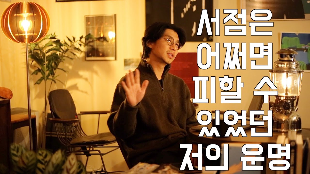서점은 제 운명이었을까요? 어떻게 시작하게 되었는지 알려드립니다. 책 한 권도 함께요.
