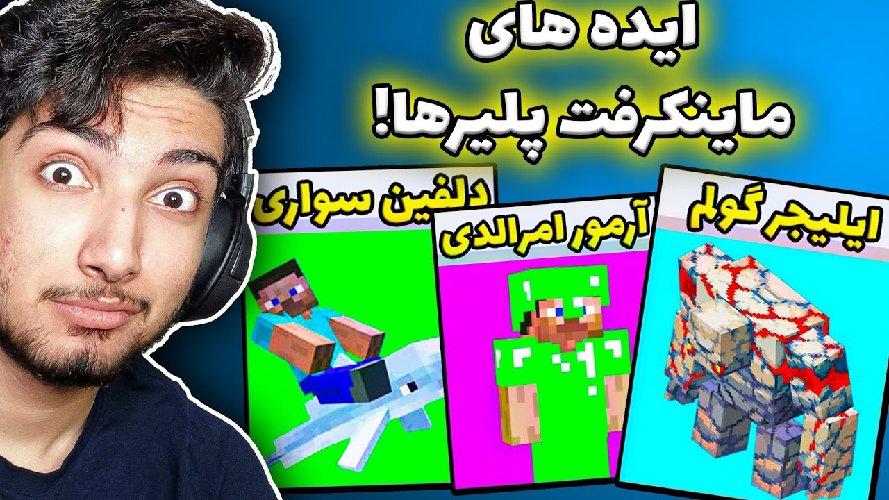 ایده هایی که شرکت سازنده ماینکرفت قبول نکرد !