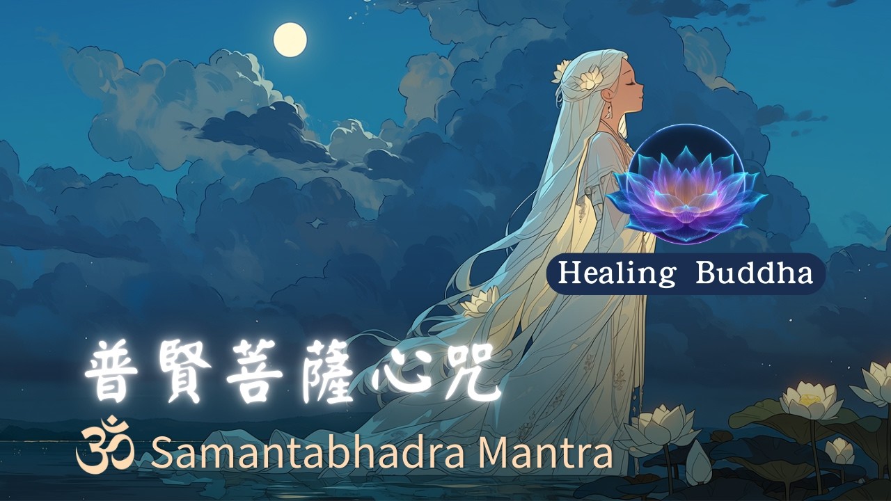 普賢菩薩心咒 | 願力與行動的修行之音 | Samantabhadra Mantra Healing Music 432Hz