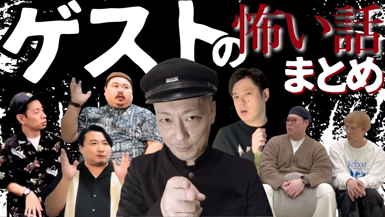 #村上ロック の怖い話 ｢ゲストの怖い話 まとめ」 不思議な話や都市伝説まで #怪談話のお時間です
