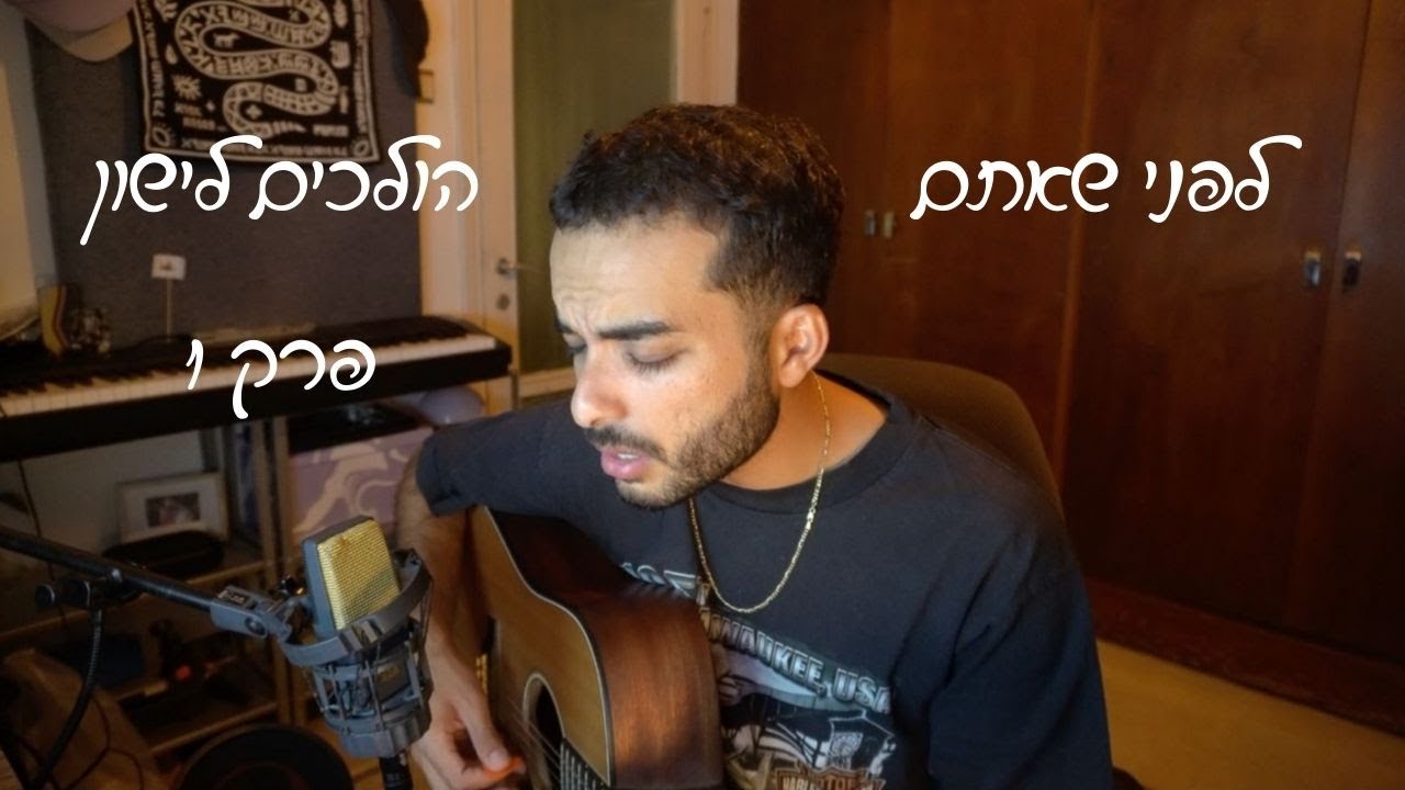לפני שאתם הולכים לישון #1