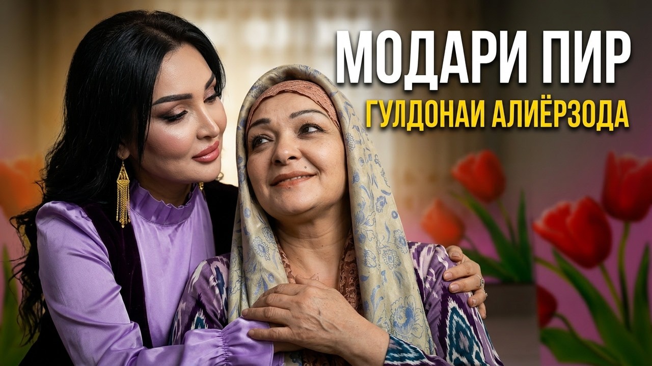 Гулдонаи Алиёрзода - Модари пир | Guldonai Aliyorzoda - Modari pir