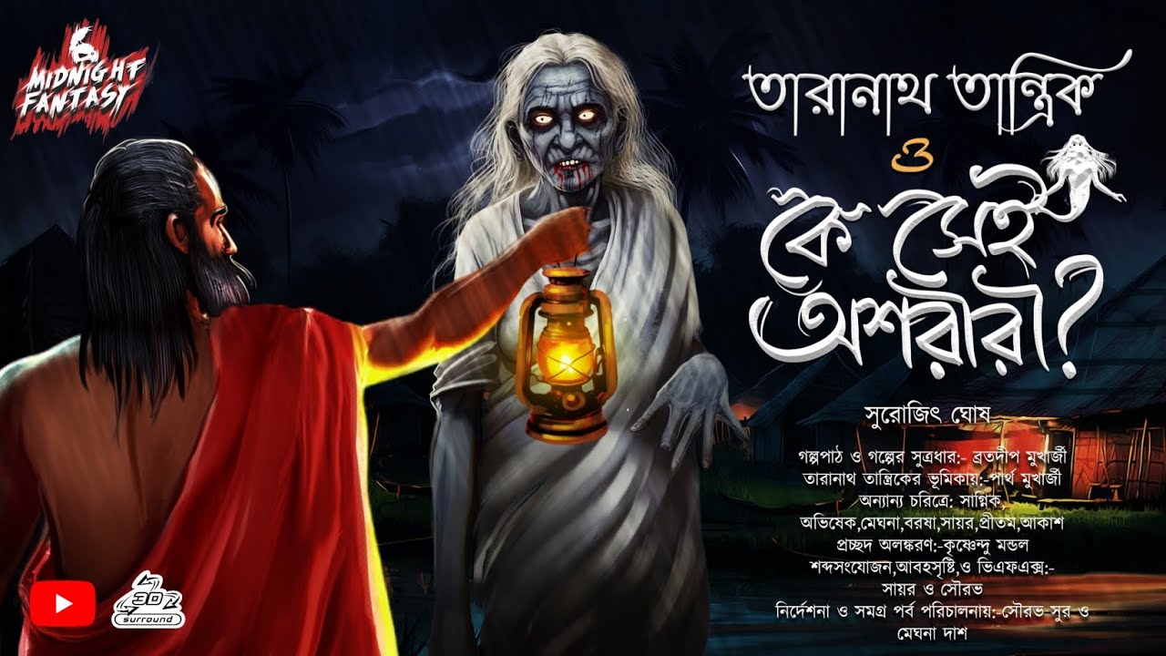 তারানাথ তান্ত্রিক ও কে সেই অশরীরী?(বেণীমাধব এর ছেলে নীলকমল প্রতিরাতে কাকে দেখতে পায়?) সুরোজিৎ ঘোষ