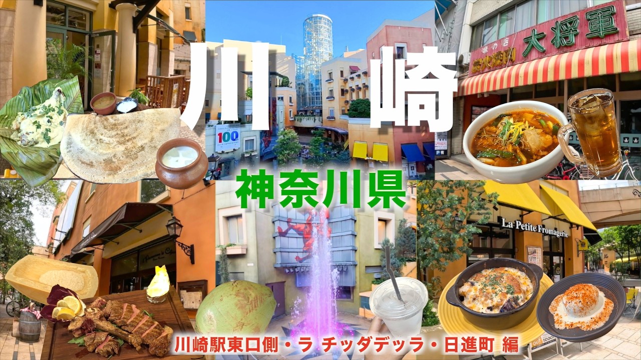 【徒歩旅・川崎観光・グルメ7選】川崎駅東口側のラ チッダデッラ周辺のグルメや観光スポットを歩きながら散策！！イタリアンからインド料理、和食など盛り沢山！！