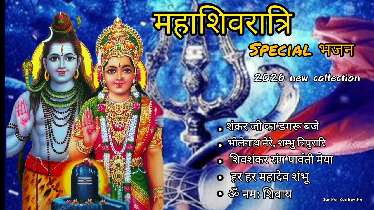 ॐ नमः शिवाय l महाशिवरात्रि special भजन l Latest Collection 2026 @Surbhi_kushwaha #bholenath #bhajan 