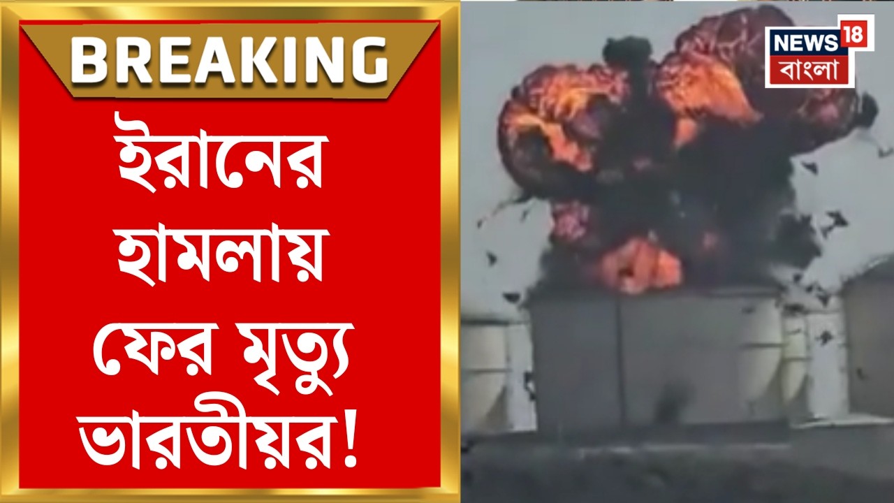 Iran USA War | Oman এ ইরানের ভয়াবহ ড্রোন হামলায় মৃত্যু ভারতীয়র! | আহত কত? | Bangla News | N18G